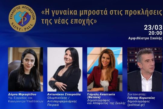 «Η γυναίκα μπροστά στις προκλήσεις της νέας εποχής»