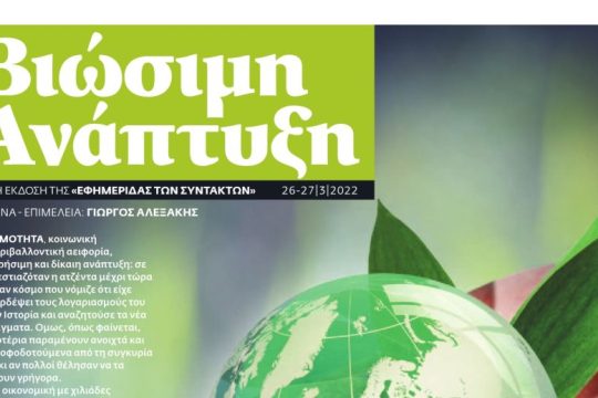 ΕΦΣΥΝ ΒΙΩΣΙΜΗ ΑΝΑΠΤΥΞΗ Μάρτιος 2022