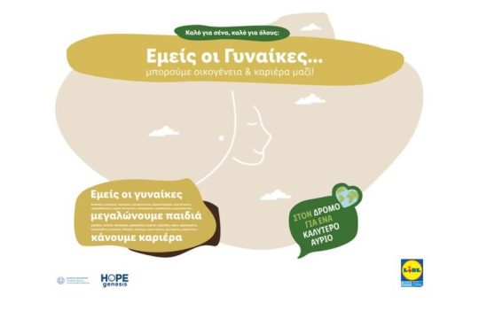 «Εμείς οι Γυναίκες»: Η νέα καμπάνια της Lidl Ελλάς σε συνεργασία με τη ΗΟPEgenesis