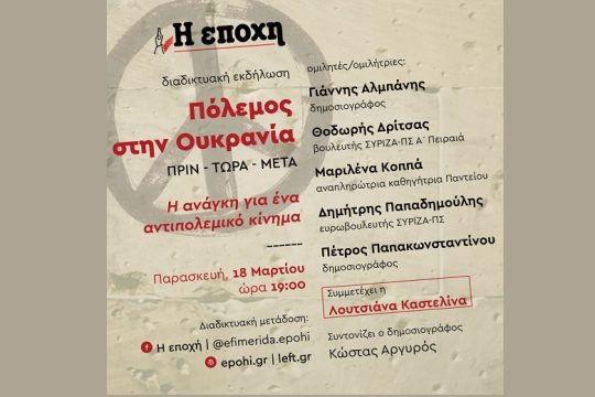 Διαδικτυακή εκδήλωση της «Εποχής» για τον πόλεμο στην Ουκρανία