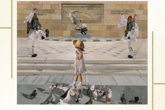 Ακίνητοι, αμίλητοι, αγέλαστοι