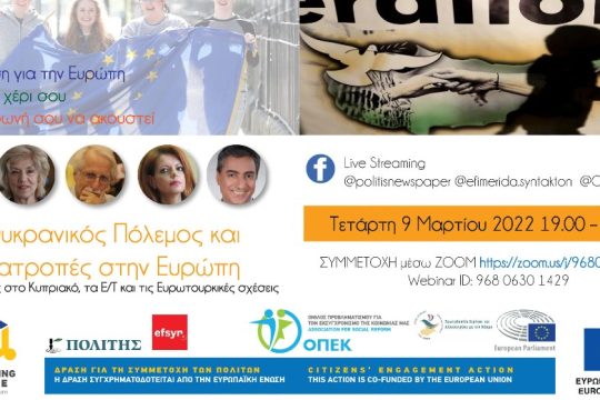 «Ουκρανικός Πόλεμος και ανατροπές στην Ευρώπη» [Live]