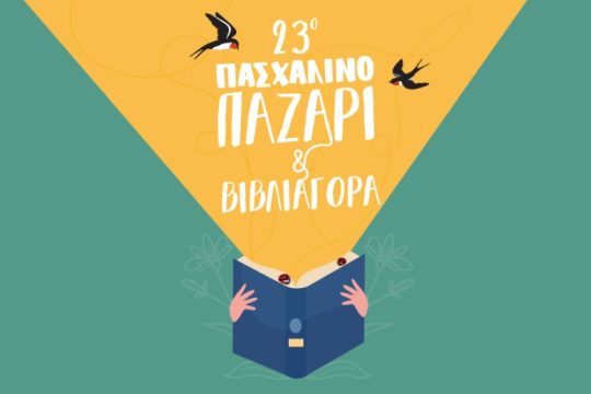 23ο Πασχαλινό Παζάρι “Τα γήινα, τ’ ανθρώπινα, τα νόστιμα”