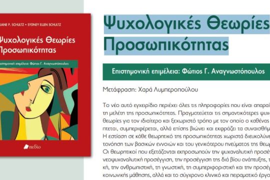 Kυκλοφόρησαν στα ελληνικά οι «Ψυχολογικές θεωρίες προσωπικότητας» των Schultz