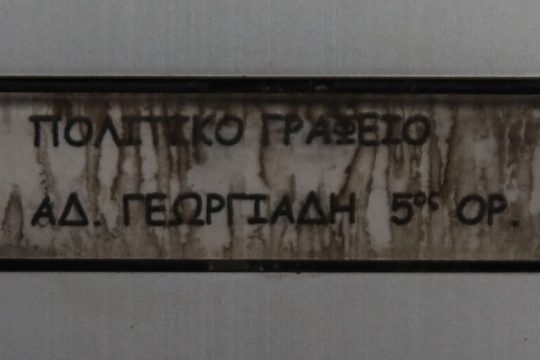 Εβαλαν γκαζάκια στο πολιτικό γραφείο του Αδ. Γεωργιάδη