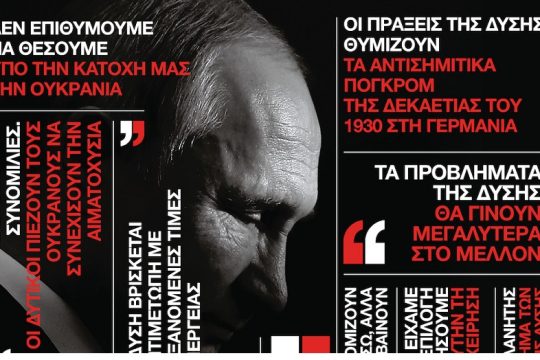 infonews: Στο μυαλό του Πούτιν