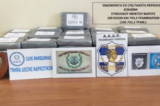 Φορτίο-μαμούθ κοκαΐνης αξίας 4 εκατ. ευρώ κατασχέθηκε στη Θεσσαλονίκη