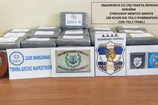 Φορτίο-μαμούθ κοκαΐνης αξίας 4 εκατ. ευρώ κατασχέθηκε στη Θεσσαλονίκη
