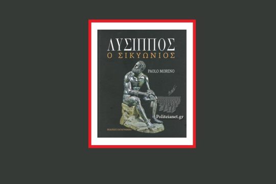 Για τον Λύσιππο τον Σικυώνιο