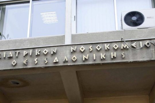 Δίωξη σε γιατρό για τον θάνατο τροφίμου στο Ψυχιατρικό Νοσοκομείο Θεσσαλονίκης