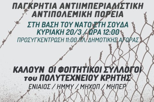 Χανιά: Και οι φοιτητές στην κινητοποίηση κατά των βάσεων