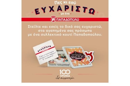 Ένα μεγάλο «ευχαριστώ» με ένα συλλεκτικό κουτί Παπαδοπούλου