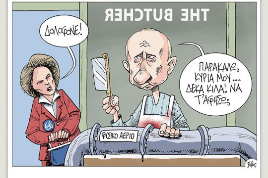 Πολιτικώς ανορθόδοξα 12.03.2022