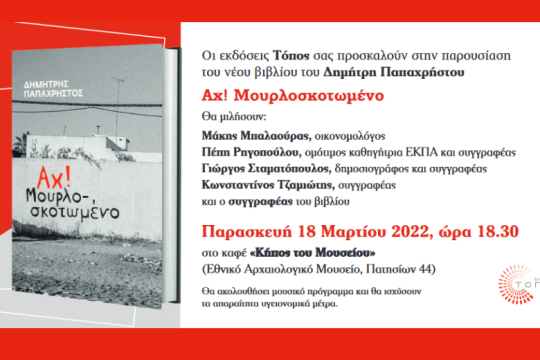Σήμερα η παρουσίαση του νέου βιβλίου του Δημήτρη Παπαχρήστου «Αχ! Μουρλοσκοτωμένο»