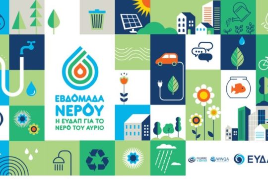 Η ΕΥΔΑΠ γιορτάζει την Παγκόσμια Ημέρα Νερού
