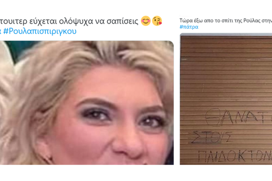 Η δίωξη και η δίψα για αίμα