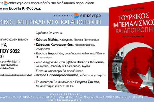 Βιβλιοπαρουσίαση: Τούρκικος Ιμπεριαλισμός και Αποτροπή