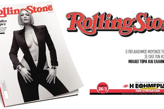 Η J.Lo αποκλειστικά στο νέο τεύχος του Rolling Stone (ταχυπαλμία…)