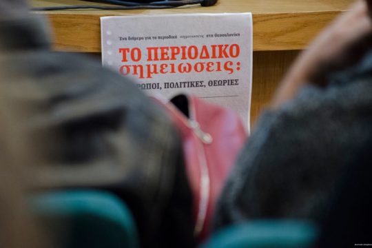 Αρνούνται οι «Σημειώσεις» το κρατικό βραβείο