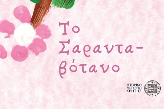 «Σαρανταβότανο»: Παρουσιάζεται το παιδικό βιβλίο για τον αυτισμό