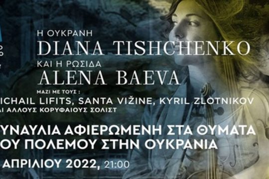 Συναυλία στο Ηράκλειο για τη στήριξη θυμάτων του πολέμου στην Ουκρανία