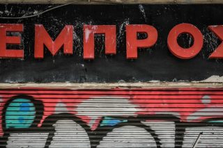Πρότυπο, σύγχρονο, παρεμβατικό και «σκεπτόμενο»