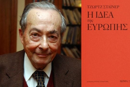 Στοχασμός για την Ευρώπη