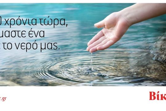 30 χρόνια τώρα, είμαστε ένα με το νερό μας