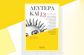 Δεκατρείς συγγραφείς με τα μάτια της καρδιάς τους