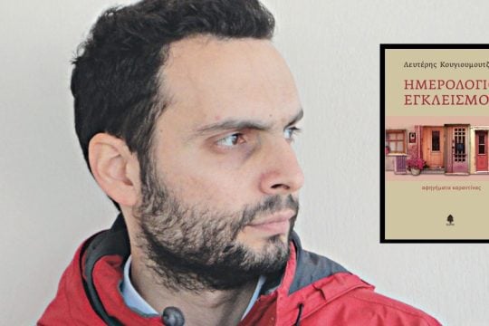 Οταν ο νους δεν εγκλείεται…