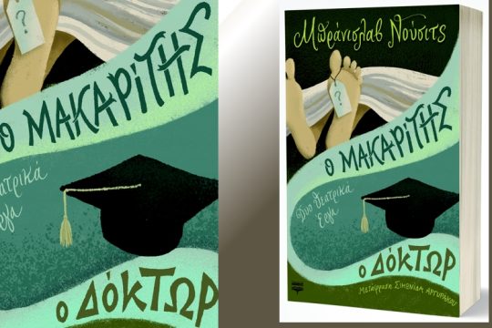 Δύο θεατρικά, ακτινογραφίες της σερβικής κοινωνίας