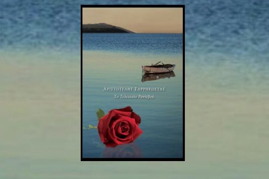 Eνα βιβλιοφιλικό «Τελευταίο ραντεβού» μόλις ξεκίνησε το ταξίδι του