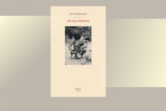 Προς εξαφάνιση, μα με τον τρόπο μας