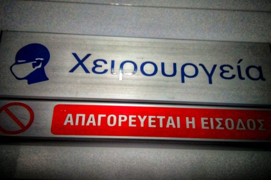 Ελλείψεις αναισθησιολόγων: η τέλεια υγειονομική καταιγίδα