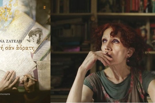 «Σαν την αλαφροΐσκιωτη με το βαρύ σπαθί»