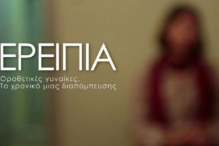 Το χρονικό μιας διαπόμπευσης