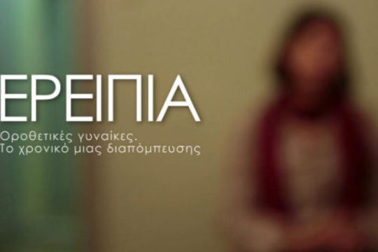 Το χρονικό μιας διαπόμπευσης