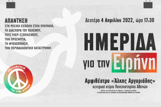 Πρωτοβουλία για τη δημιουργία μεγάλου κινήματος Ειρήνης
