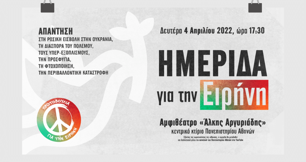 Πρωτοβουλία για τη δημιουργία μεγάλου κινήματος Ειρήνης
