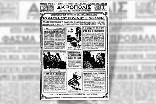 Ξεχασμένα ρεπορτάζ για τον «προσεχή πόλεμο»