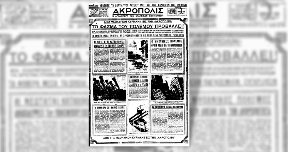 Ξεχασμένα ρεπορτάζ για τον «προσεχή πόλεμο»