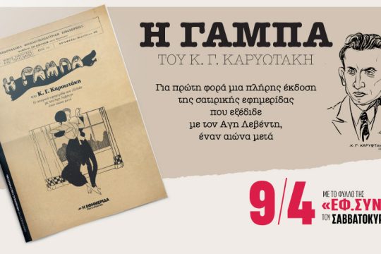 «Η γάμπα» του Κ. Γ. Καρυωτάκη στην «Εφ.Συν.-Σαββατοκύριακο»