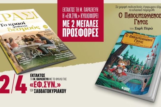 Εκτάκτως τη Μ. Παρασκευή η «Εφ.Συν.» κυκλοφορεί με δύο μεγάλες προσφορές