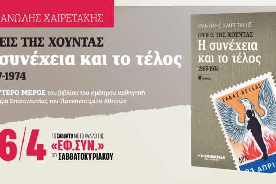 «Όψεις της Χούντας – η συνέχεια και το τέλος» στην «Εφ.Συν-Σαββατοκύριακο»