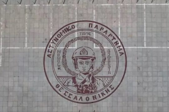 Εικαστική… διαμαρτυρία για την αστυνομική προκλητική παρουσία στο ΑΠΘ