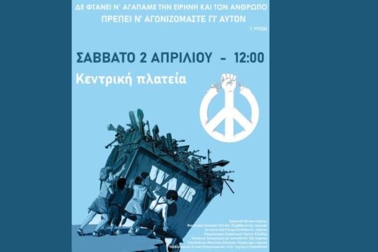 Αντιπολεμική συναυλία σήμερα στη Λάρισα