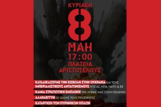 Μεγάλη αντιπολεμική συναυλία στην Θεσσαλονίκη στις 8 Μαΐου