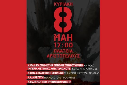 Μεγάλη αντιπολεμική συναυλία στην Θεσσαλονίκη στις 8 Μαΐου