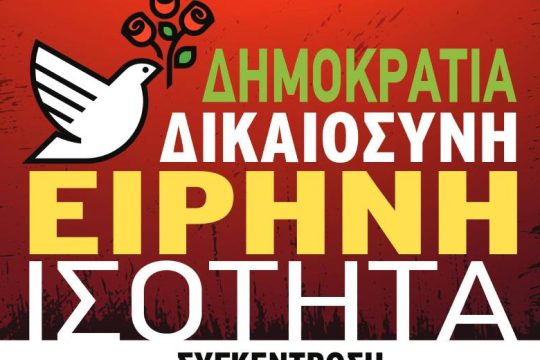 Το κάλεσμα της ΓΣΕΕ για τη φετινή Πρωτομαγιά