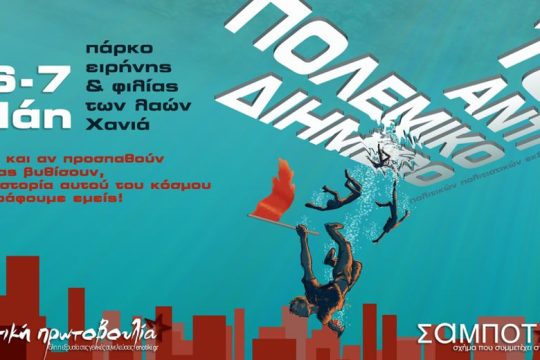 Χανιά: Καταγγέλλουν προσπάθειες ματαίωσης του αντιπολεμικού φεστιβάλ